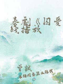 泰剧《囚爱》在线播放