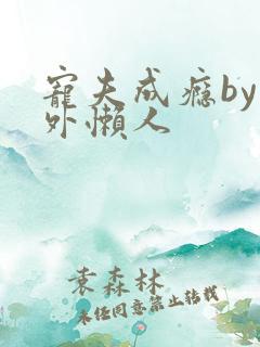 宠夫成瘾by方外懒人