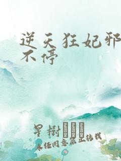 逆天狂妃邪王宠不停