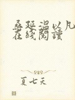 桑延温以凡全文在线阅读