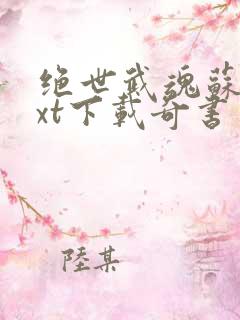 绝世武魂苏莫txt下载奇书网
