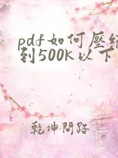 pdf如何压缩到500k以下