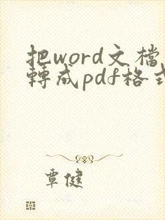 把word文档转成pdf格式