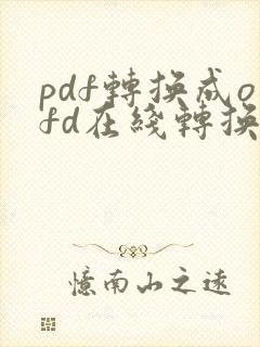 pdf转换成ofd在线转换