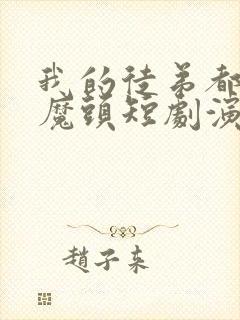 我的徒弟都是大魔头短剧演员表