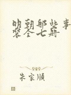 明朝那些事儿套装全七册