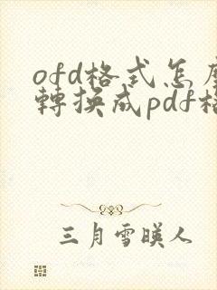 ofd格式怎么转换成pdf格式
