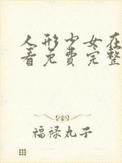 人形少女在线观看免费完整版电影中文