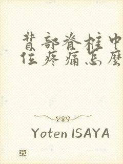 背部脊椎中间部位疼痛怎么回事