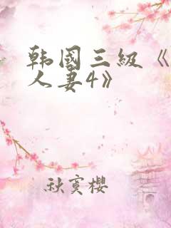 韩国三级《美味人妻4》