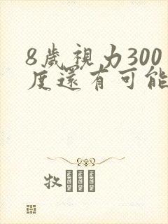 8岁视力300度还有可能是假性近视吗