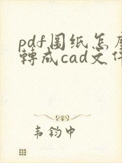 pdf图纸怎么转成cad文件