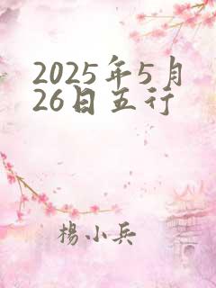 2025年5月26日五行
