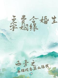 免费合婚生辰八字姻缘
