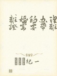 离婚的办理结婚证需要带离婚证吗