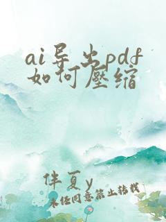 ai导出pdf如何压缩