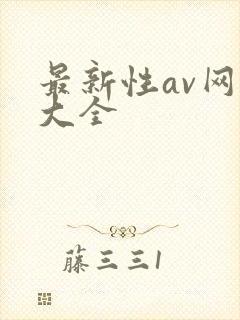最新性av网址大全