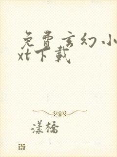 免费玄幻小说txt下载