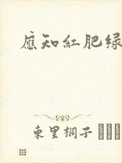 应知红肥绿瘦