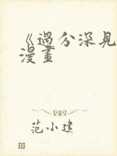 《过分深见君》漫画