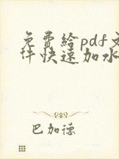 免费给pdf文件快速加水印
