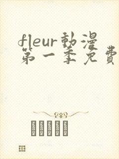 fleur动漫第一季免费观看