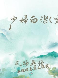 少妇白洁(完整)