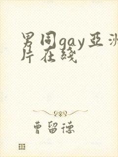 男同gay亚洲片在线