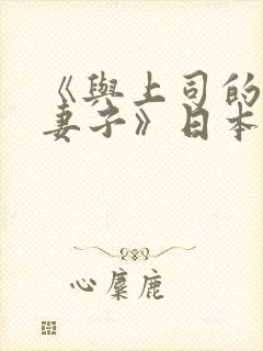 《与上司的出轨妻子》日本