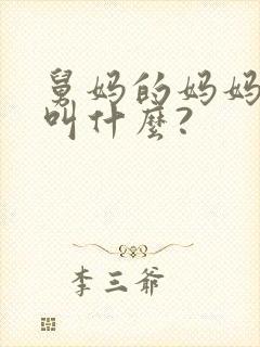舅妈的妈妈应该叫什么?