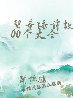 儿童睡前故事100个大全