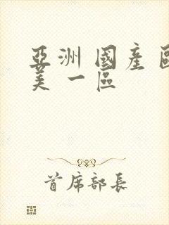 亚洲 国产 欧美 一区
