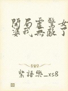 开局震惊女帝老婆我无敌了
