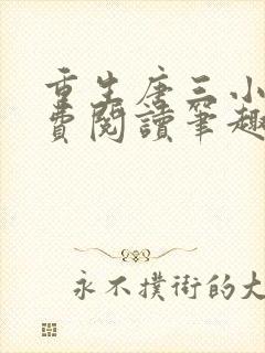 重生唐三小说免费阅读笔趣阁