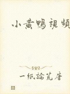 小黄鸭视频污
