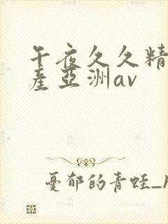 午夜久久精品国产亚洲av