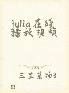 julia在线播放视频