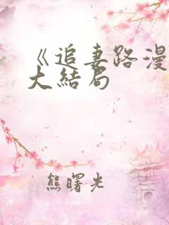 《追妻路漫漫》大结局