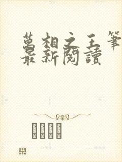 万相之王笔趣阁最新阅读