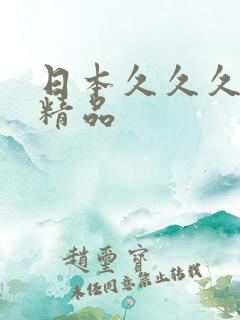 日本久久久免费精品