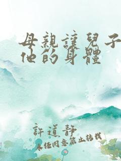 母亲让儿子进入他的身体