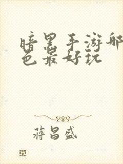 暗黑手游哪个角色最好玩