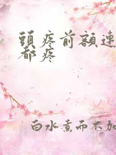 头疼前额连眼眉都疼