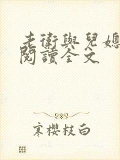 老卫与儿媳淑容阅读全文