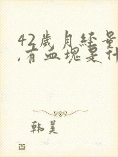 42岁月经量多,有血块是什么原因