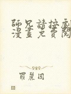 师兄请按剧本来漫画免费阅读下拉式无弹窗