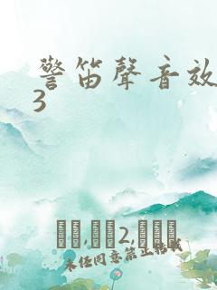 警笛声音效mp3