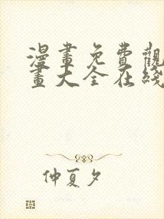 漫画免费观看漫画大全在线观看