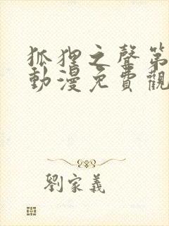 狐狸之声第二季动漫免费观看