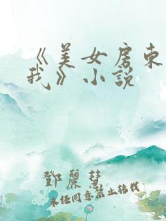 《美女房东爱上我》小说
